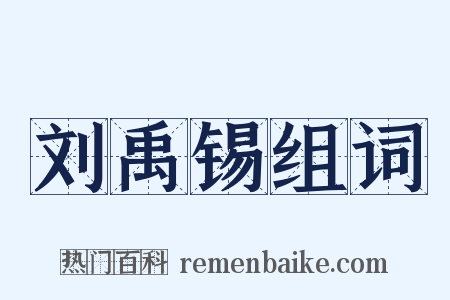 刘禹锡组词是什么意思的图片